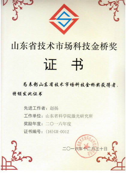 山東科學(xué)院激光研究所科技金橋獎(jiǎng) 山東科學(xué)院激光研究所科技金橋獎(jiǎng)